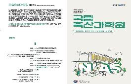 [새창]국립축산과학원 홍보리플릿(6단)