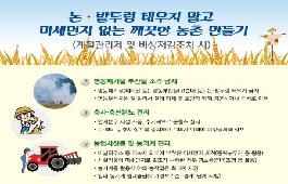 [새창]미세먼지 없는 깨끗한 농촌 만들기