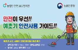 [새창]예초기 안전사용 가이드