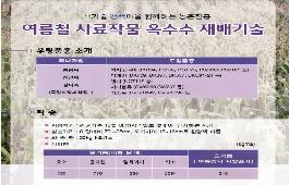 [새창]여름철 사료작물 옥수수 재배기술