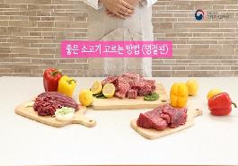 [새창]좋은 소고기 고르는 방법(명절편)