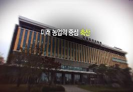 [새창]2016년 국립축산과학원 업무 영상