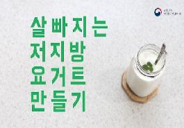 [새창]살빠지는 저지방 요거트 만들기