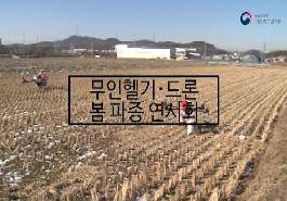 [새창]무인헬기·드론 봄 파종 연시회