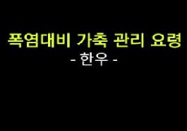 [새창]폭염대비 가축 관리 요령 _ 한우