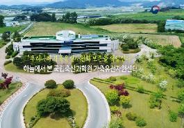 [새창]하늘에서 본 가축유전자원센터