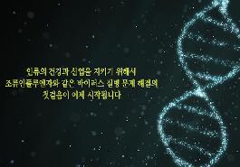 [새창]조류인플루엔자 바이러스 줄이는 단백질 개발