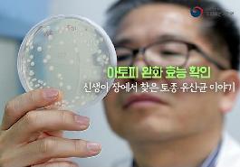 [새창]신생아 장에서 찾은 토종 유산균 이야기