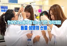 [새창]한우연구소에서 즐기는 신기한 과학체험
