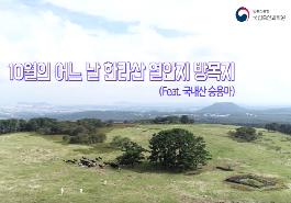 [새창]10월 어느 날 한라산 열안지 방목지