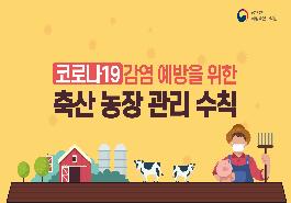 [새창]코로나19 감염 예방을 위한 축산농장 관리수칙