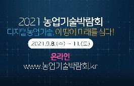 [새창]2021 농업기술박람회