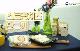 [새창]스트링치즈 만들기