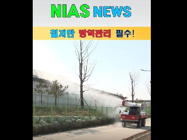[새창]철저한 방역 필수