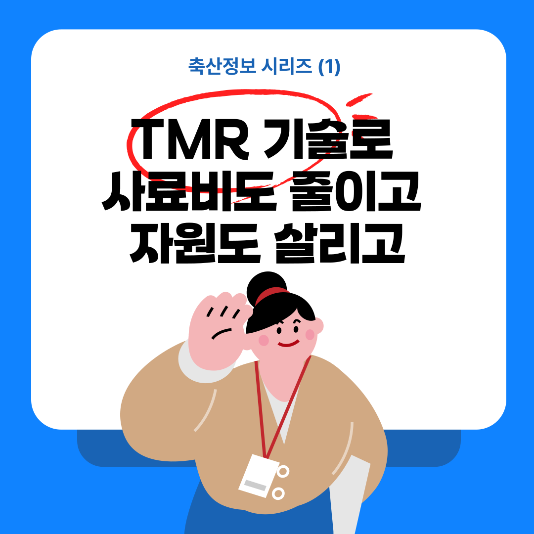 축산정보 시리즈(1) TMR 기술로 사료비도 줄이고 자원도 살리고