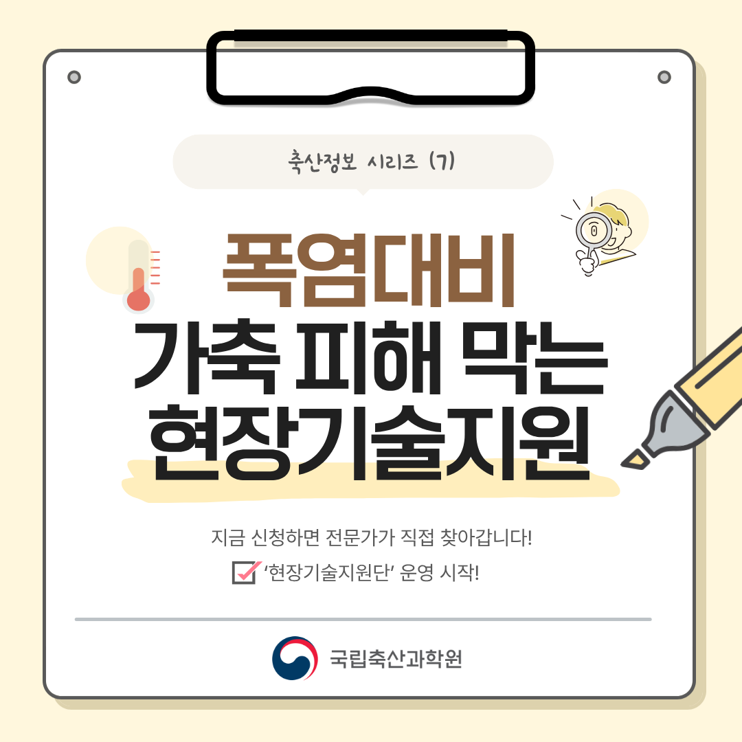 폭염대비 가축피해 막는 현장기술지원 지금 신청하면 전문가가 직접 찾아갑니다. 현장기술지원단 운영 시작