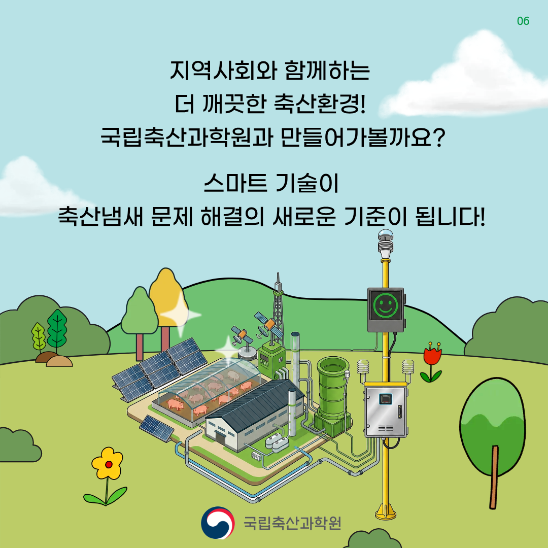 지역 사회와 함께하는 더 깨끗한 축산환경! 국립축산과학원과 만들어가볼까요? 스마트 기술이 축산냄새 문제 해결의 새로운 기준이 됩니다.