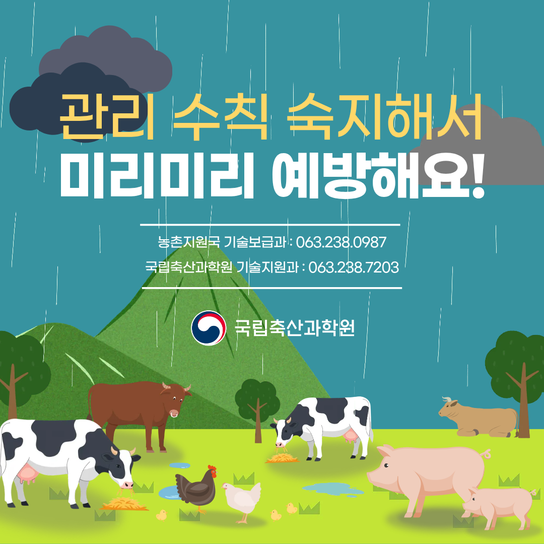 관리 수칙 숙지해서 미리미리 예방해요. 농촌지원국 기술보급과 063.238.0987 국립축산과학원 기술지원과 063.238.7203