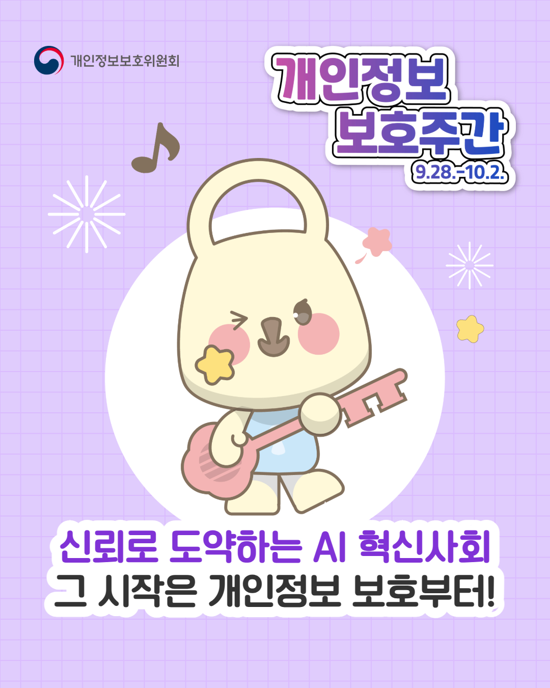 신뢰로 도약하는 AI 혁신사회 그 시작은 개인정보 보호부터