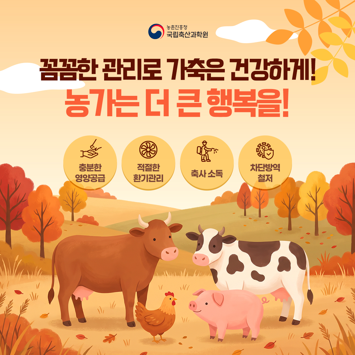 꼼꼼한 관리로 가축은 건강하게! 농가는 더 큰 행복을!