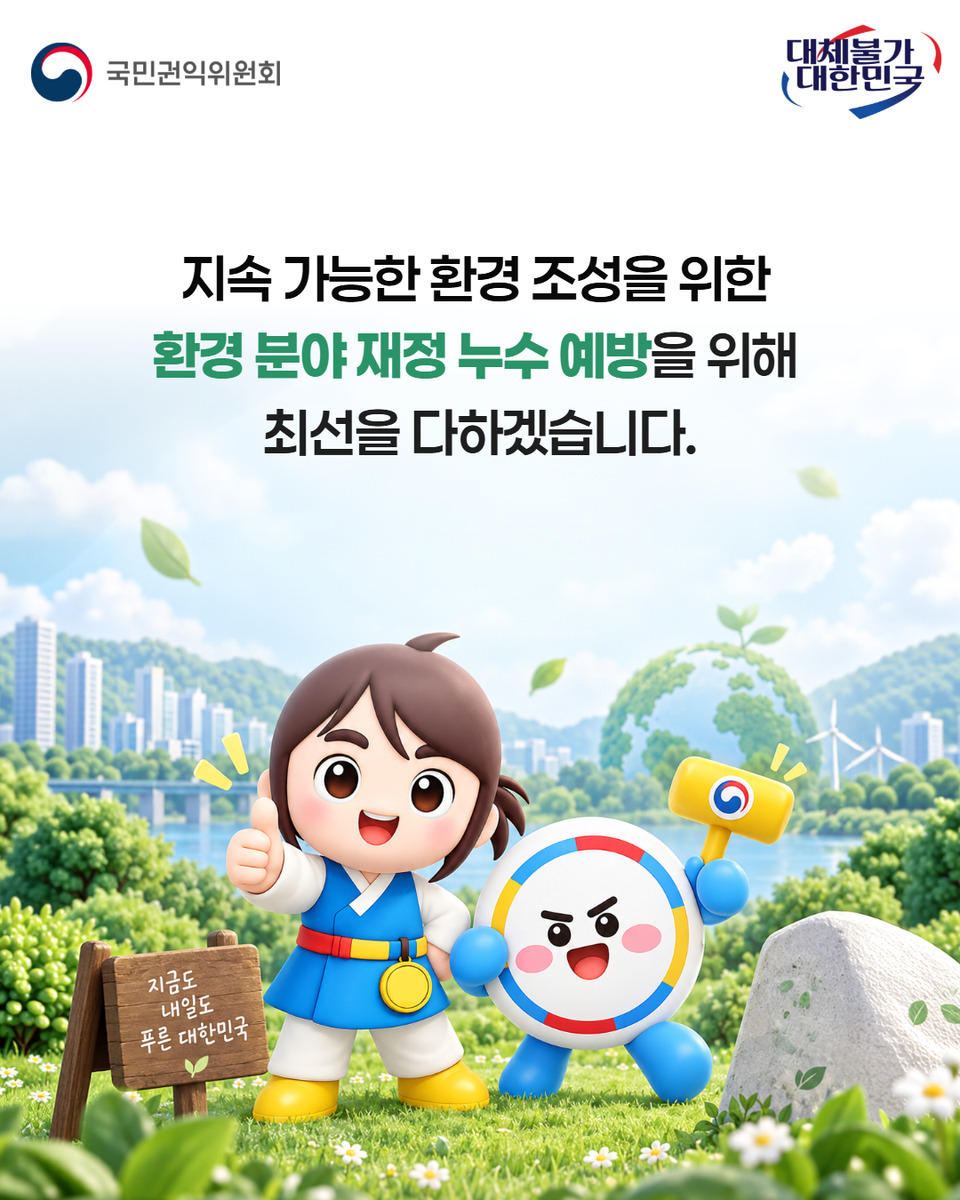 지속 가능한 환경 조성을 위한 환경 분야 재정 누수 예방을 위해 최선을 다하겠습니다.