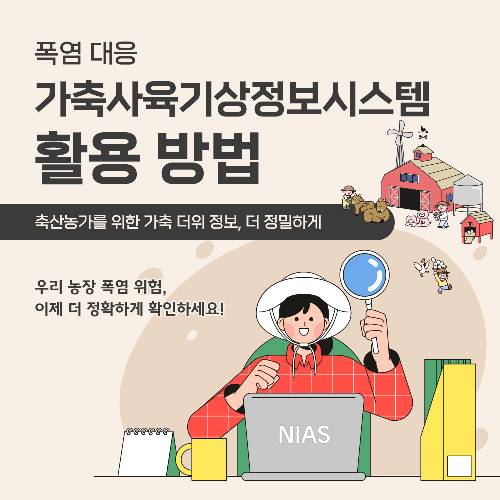 폭염 대응 가축사육기상정보시스템 활용 방법 축산농가를 위한 가축 더위 정보, 더 정밀하게 우리 농장 폭염 위험, 이제 더 정확하게 확인하세요!