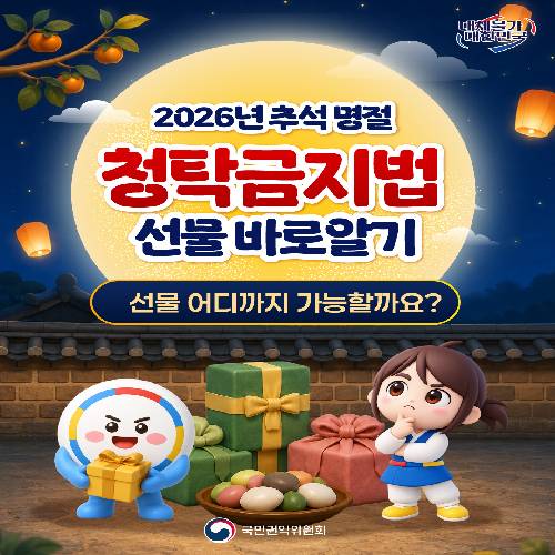 2026년 추석명절 청탁금지법 선물 바로알기 썸네일
