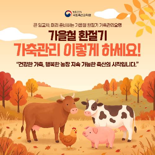 가을철 환절기 가축관리 요령
