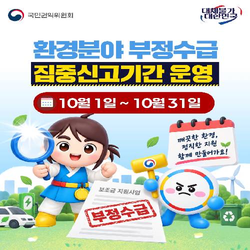 환경분야 정부지원금 부정수급 집중신고기간 운영 썸네일