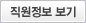 직원정보 보기