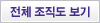 전체 조직도 보기