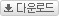 다운로드>