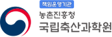 책임운영기관 농촌진흥청 국립축산과학원 로고