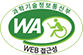 (사)한국장애인단체총연합회 한국웹접근성인증평가원 웹 접근성 우수사이트 인증마크(WA인증마크)
