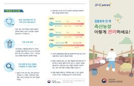 [새창]집중호우 전후 축산농장 관리요령