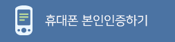 휴대폰 본인인증하기